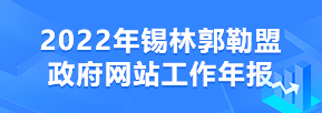 2022年锡林郭勒盟政府网站工作年报