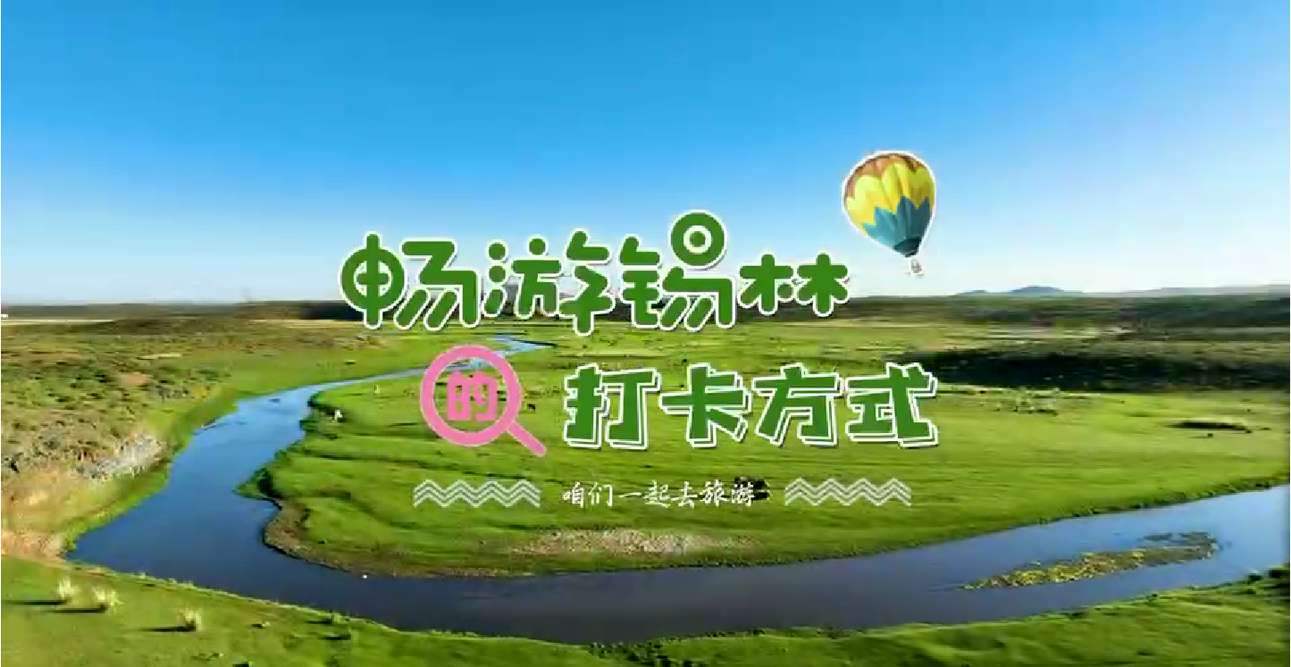 畅游锡林浩特的打开方式——越野跑