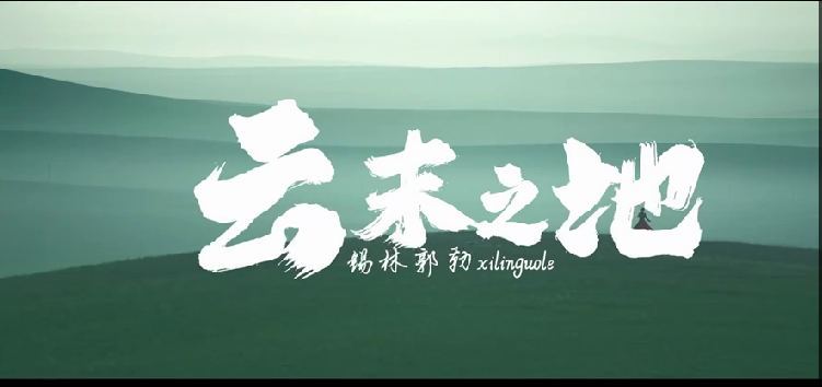 云末之地-锡林郭勒