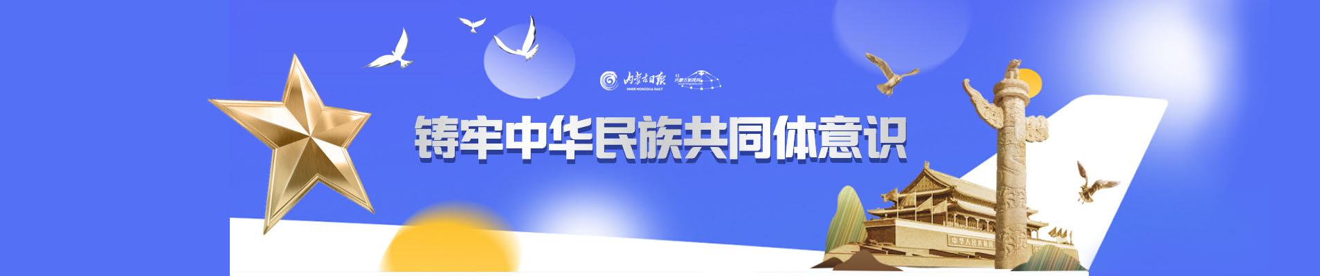 铸牢中华民族共同体意识