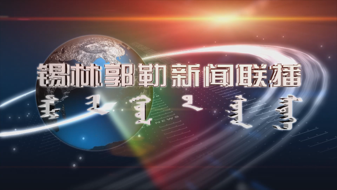 《锡林郭勒蒙语新闻联播》2023年9月23日