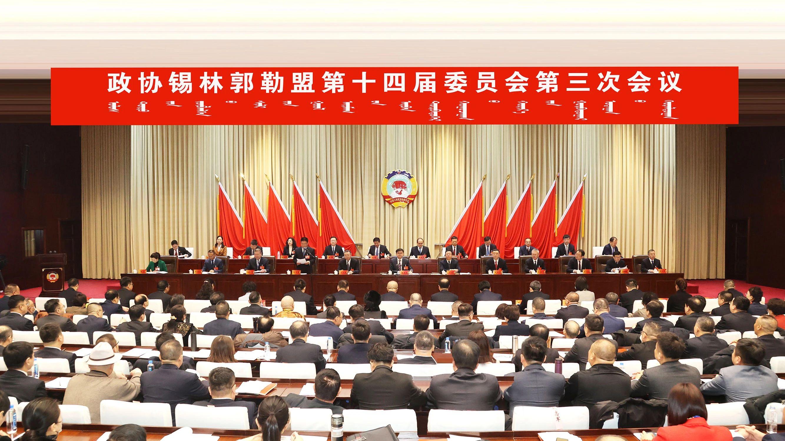 政协锡林郭勒盟第十四届委员会第三次会议开幕