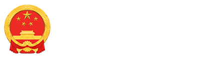 多伦县政府信息公开新