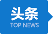 头条