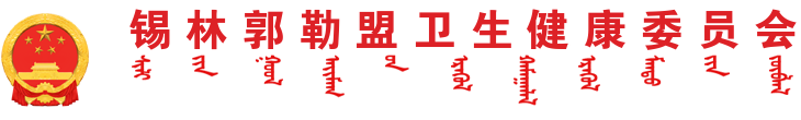 卫健委信息公开网