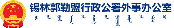 锡林郭勒盟行署外事办公室