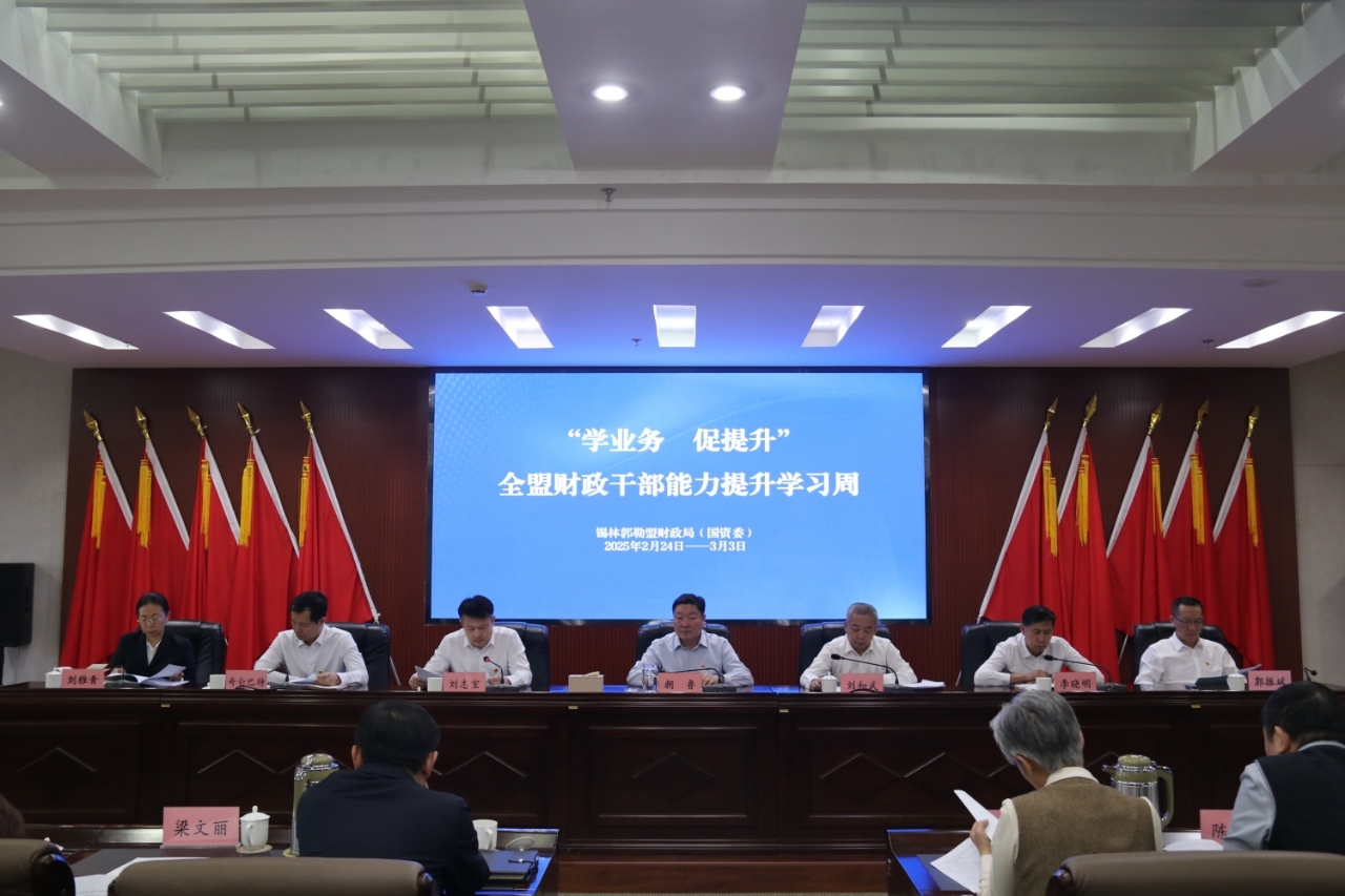 以讲促学强业务 以学赋能促提升——锡盟财政局（国资委）开展干部能力提升学习周活动
