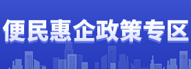 惠企政策专区
