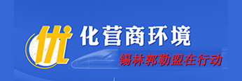 优化营商环境