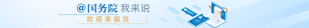 国务院@你