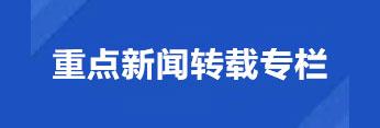 重点新闻转载专栏