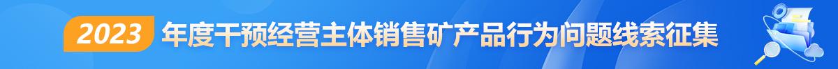 2023年度干预经营主体销售矿产品行为问题线索征集