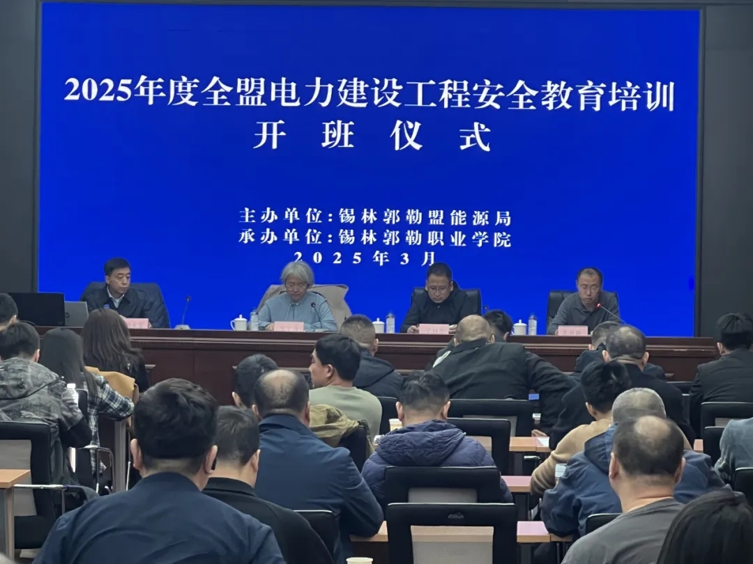 锡盟能源局组织举办2025年度全盟电力建设工程安全教育培训班