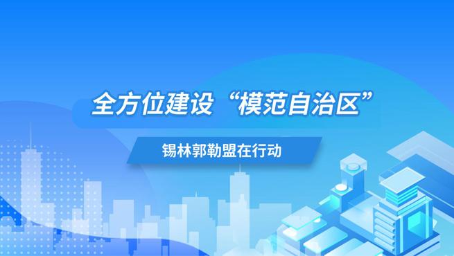 全方位建设“模范自治区”锡林郭勒盟在行动