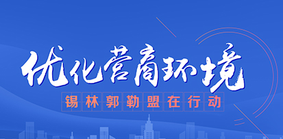 优化营商环境