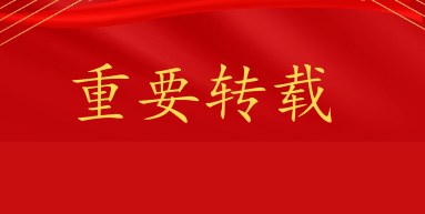 重要转载