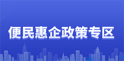便民惠企政策专区