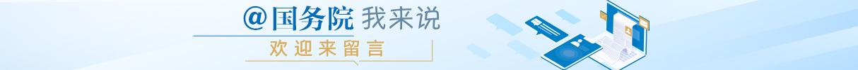 @国务院我来说