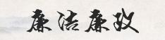 廉洁廉政