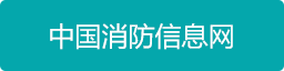 中国消防信息网