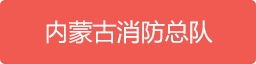 内蒙古消防总队