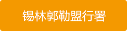 锡林郭勒盟行署