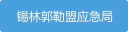 应急局