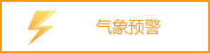 气象预警