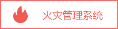 火灾管理系统