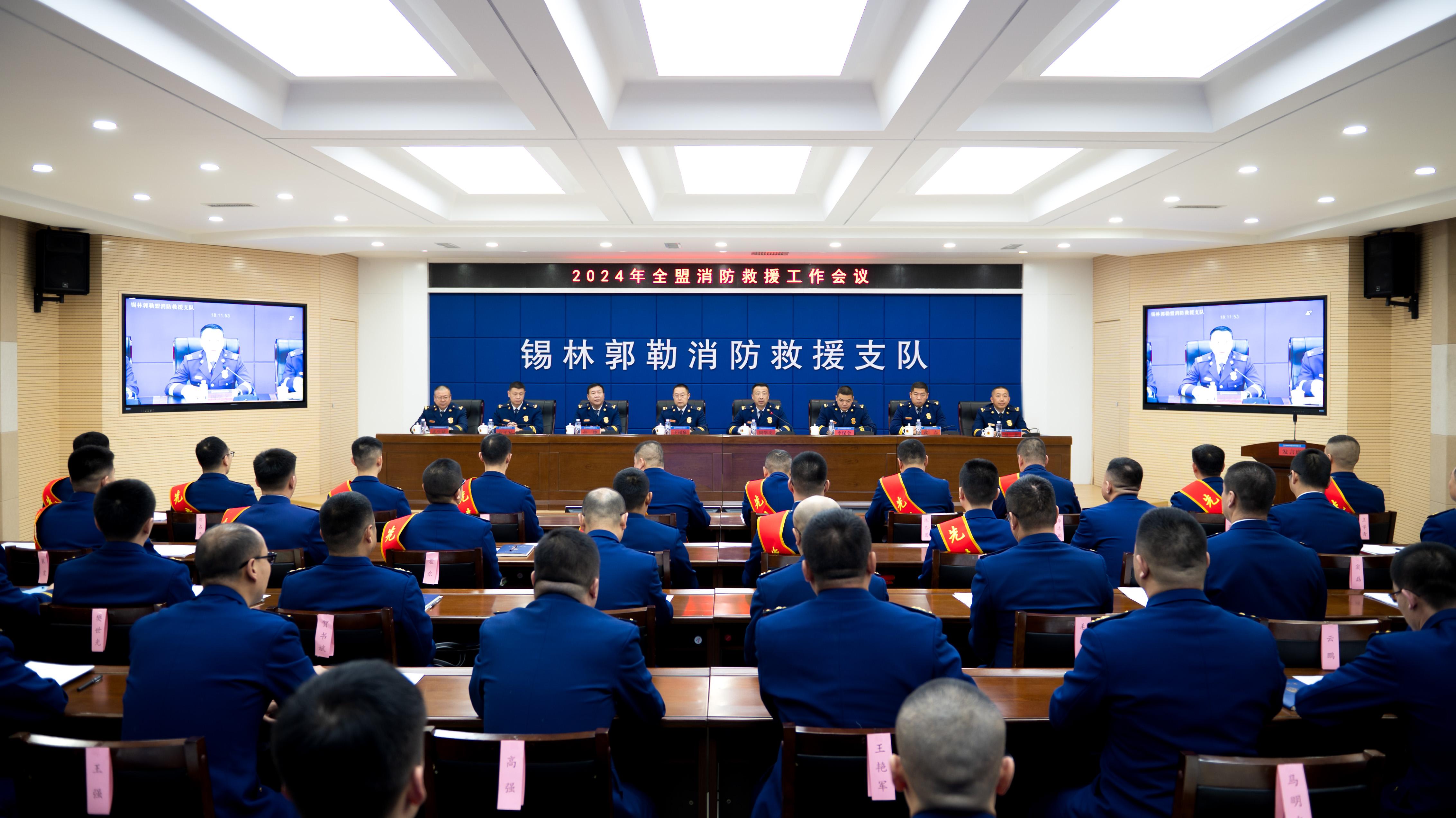 锡林郭勒盟消防救援支队召开2024年全盟消防救援工作会议