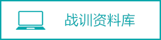 战训资料库