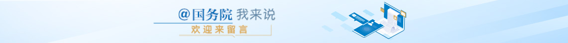 @国务院 我来说