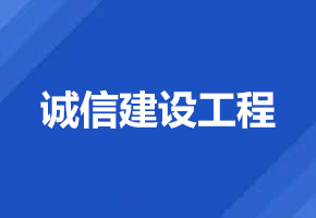 诚信建设工程