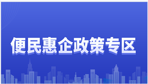 利企惠民专区