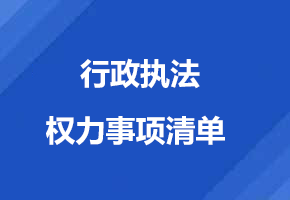 行政执法权力事项清单