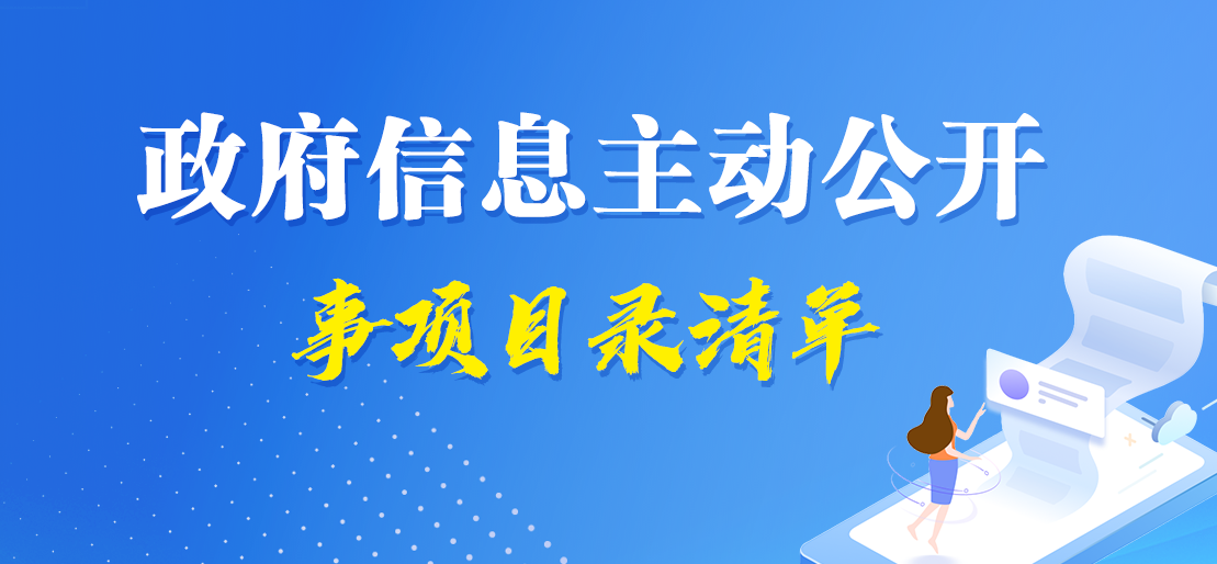 主动公开事项目录