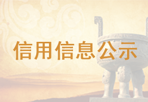 信用中国
