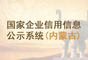 国家企业信用信息公示系统（内蒙古）