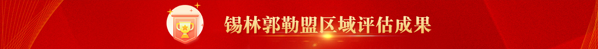 锡林郭勒盟区域评估成果