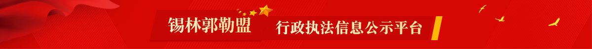 锡林郭勒盟执法信息公开平台