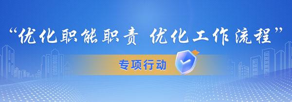 “优化职能职责 优化工作流程”专项行动