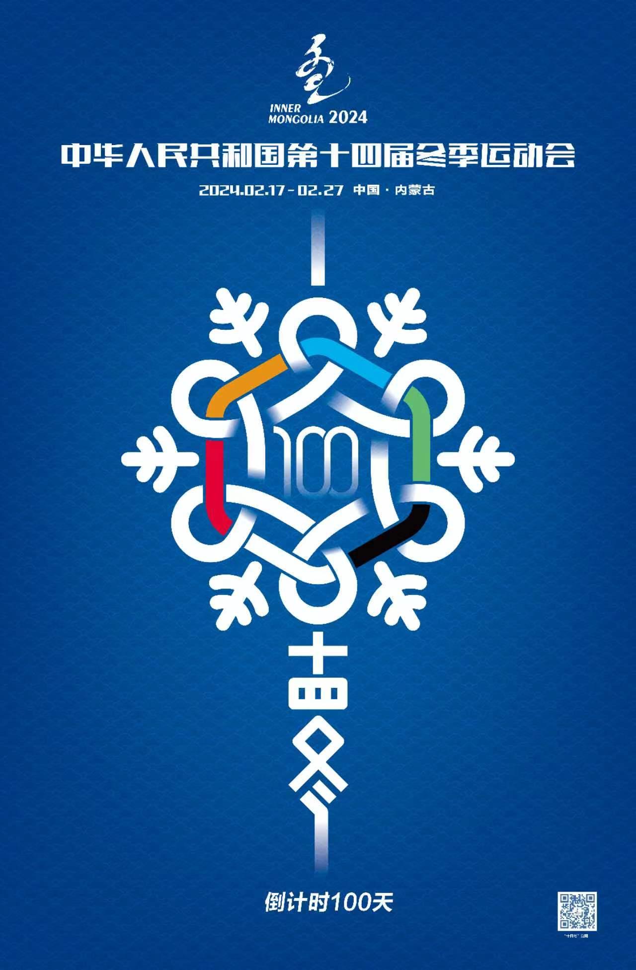 “十四冬”倒计时100天海报来了！