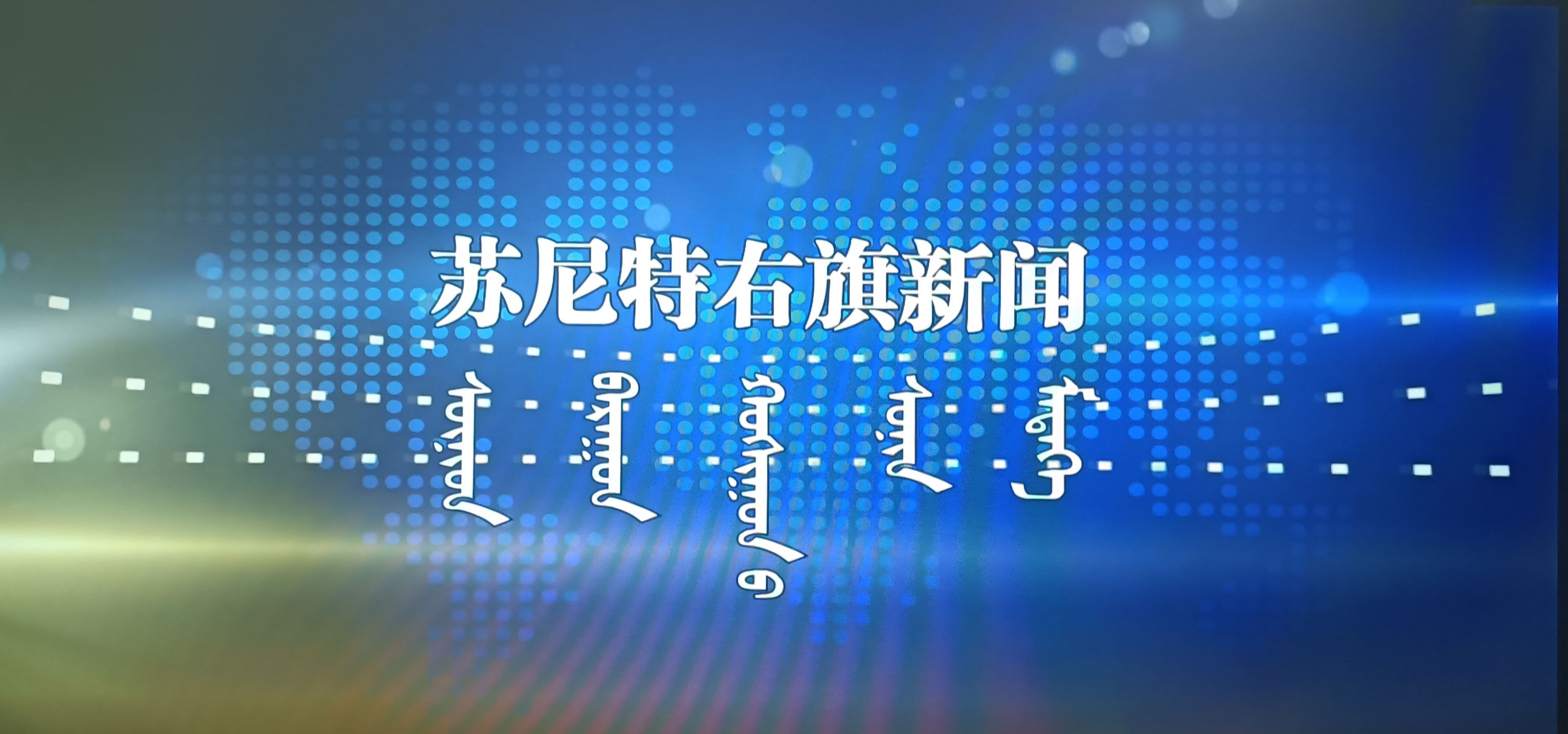 《苏尼特右旗新闻》2025.4.27