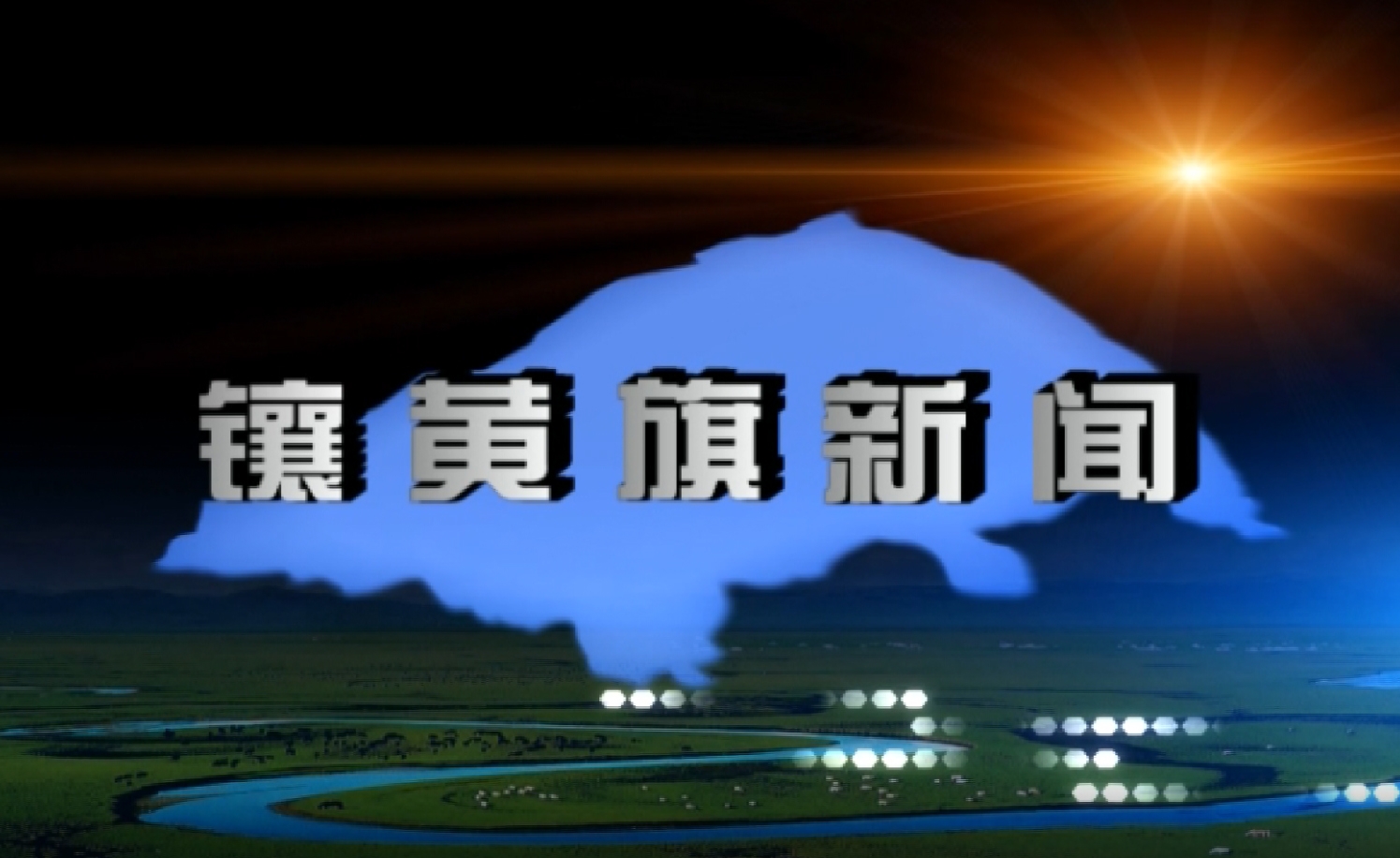 镶黄旗新闻(2025年4月29日)