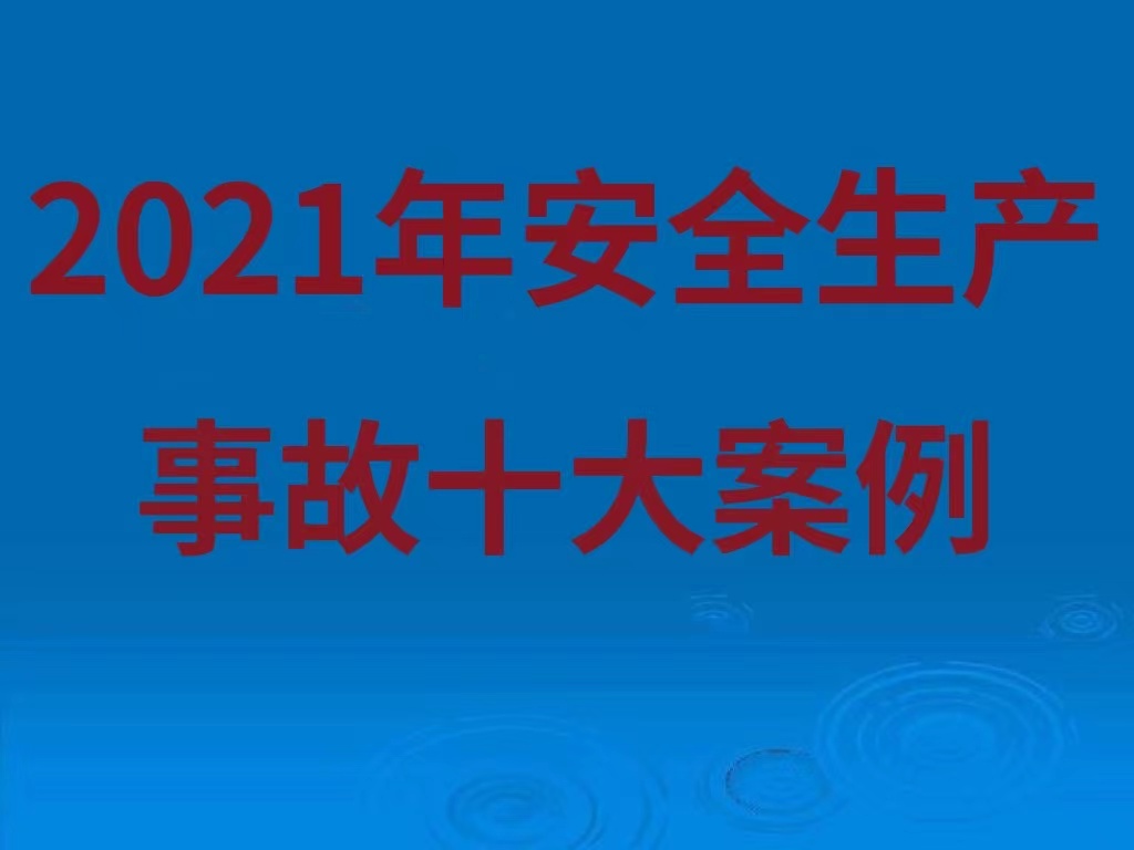 2021安全生产十大案例