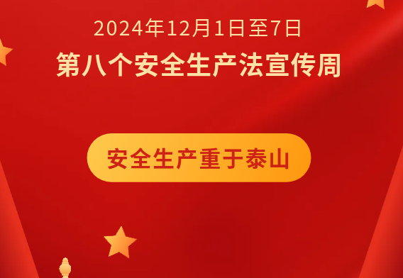 第八个安全生产法宣传周