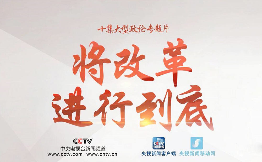 大型政论专题片《将改革进行到...