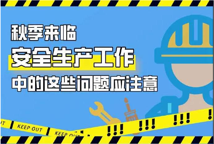 【微科普】秋季来临 安全生产工...