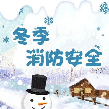 冬季消防安全