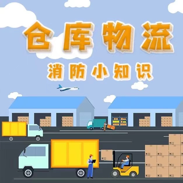 仓库物流消防小知识